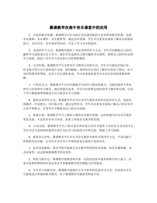 慕课教学在高中音乐课堂中的应用