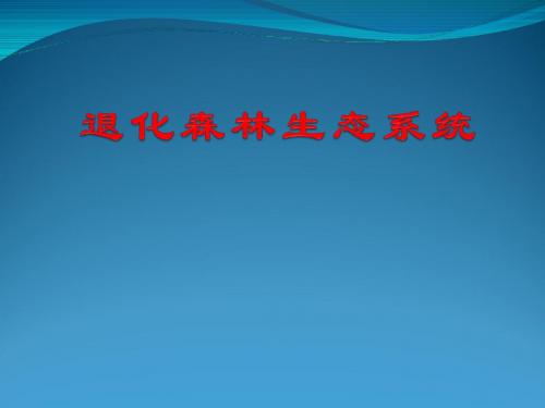 退化森林生态系统