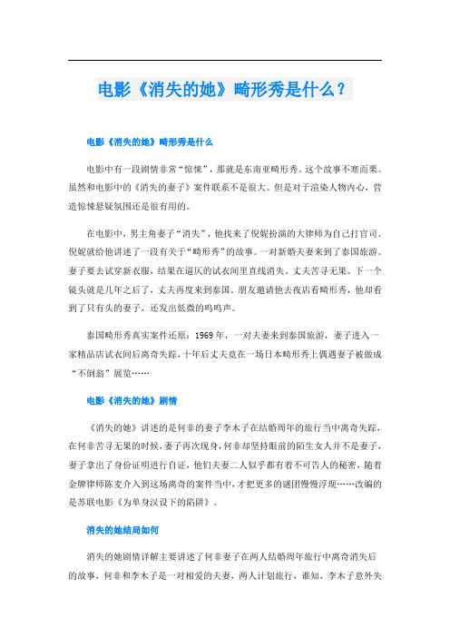 电影《消失的她》畸形秀是什么?