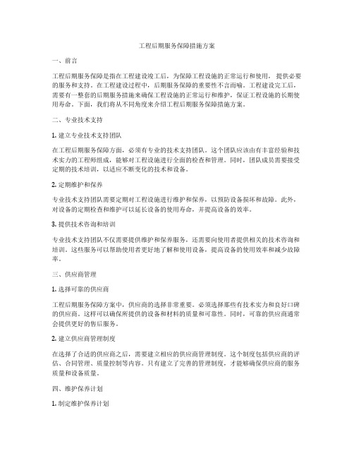 工程后期服务保障措施方案