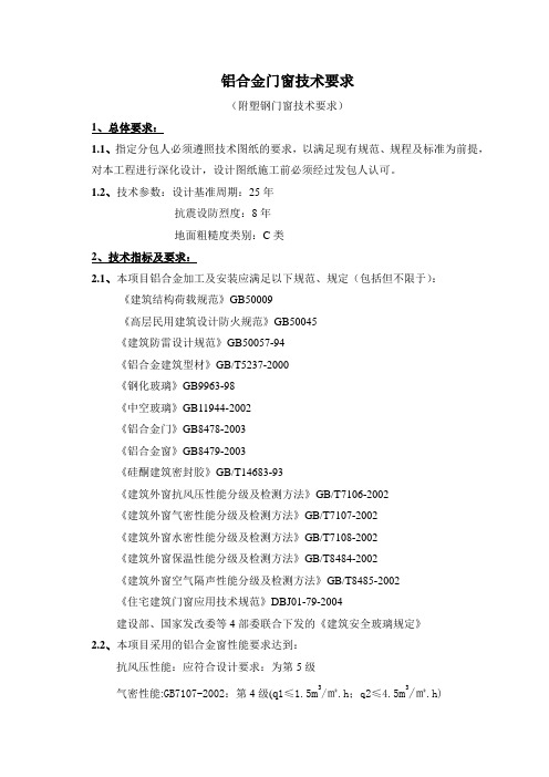 4铝合金门窗技术要求