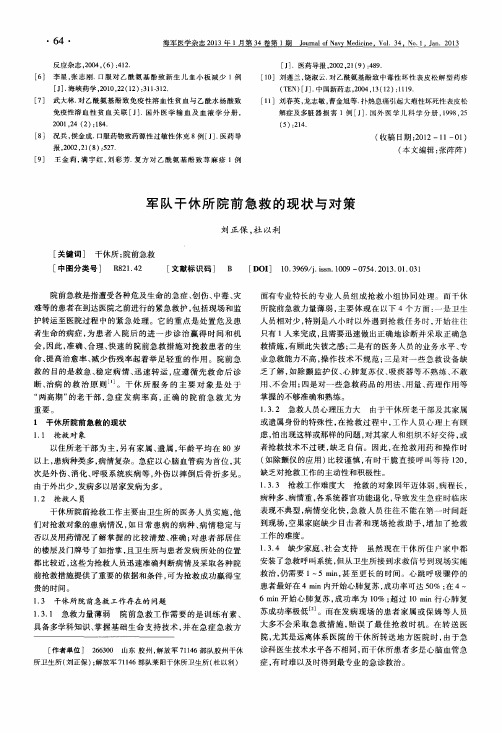 军队干休所院前急救的现状与对策