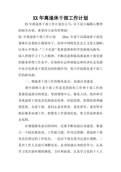 XX年离退休干部工作计划