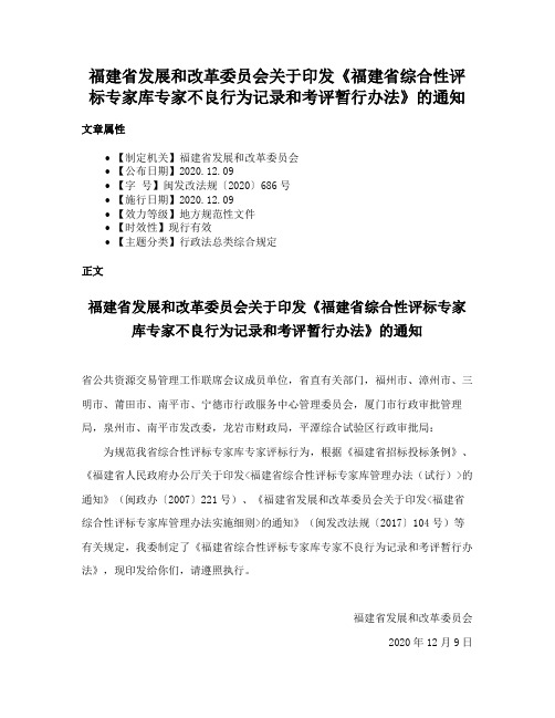 福建省发展和改革委员会关于印发《福建省综合性评标专家库专家不良行为记录和考评暂行办法》的通知