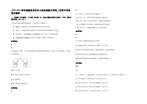 2020-2021学年福建省龙岩市上杭县高级中学高二化学月考试卷含解析