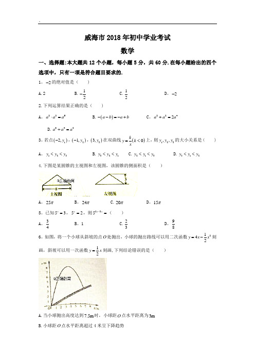 山东威海市中考数学试题word版含答案