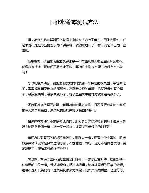 固化收缩率测试方法