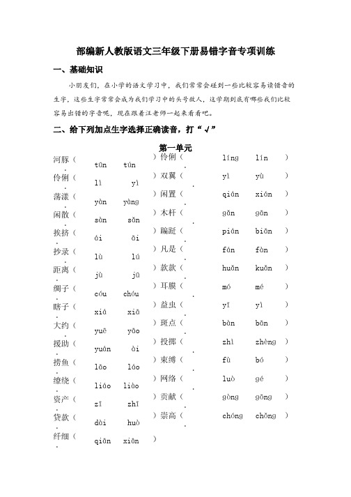 部编版语文三年级易错字音专项