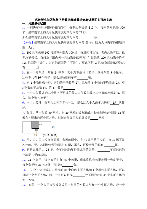 苏教版小学四年级下册数学趣味数学竞赛试题图文百度文库