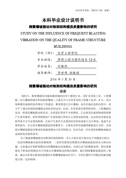 频繁爆破振动对框架结构楼房质量影响的研究论文(DOC 40页)