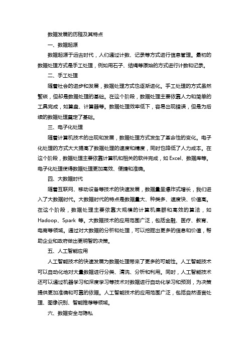 简述数据发展的历程及其特点