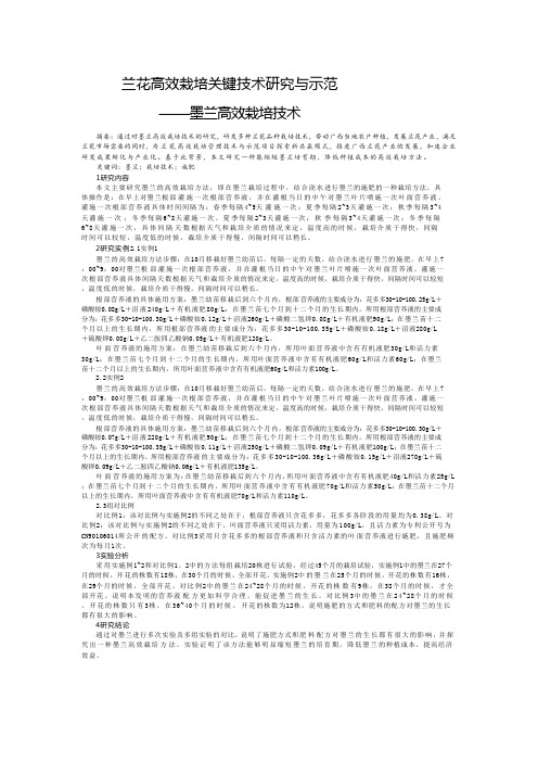 兰花高效栽培关键技术研究与示范