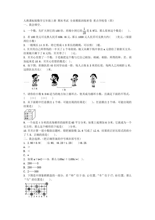 2019年人教课标版数学五年级上册 期末考试 全真模拟训练密卷 重点学校卷(四)附答案