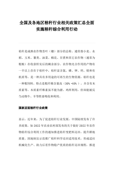 全国及各地区秸秆行业相关政策汇总全面实施秸秆综合利用行动