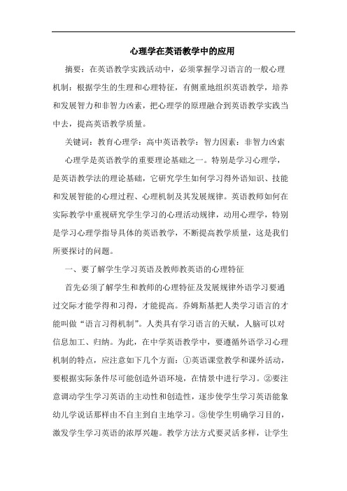 心理学在英语教学中的应用