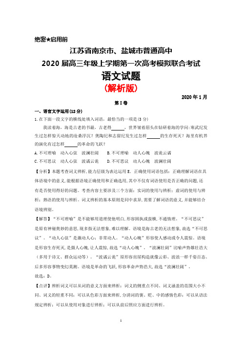 2020年1月江苏省南京市、盐城市2020届高三第一次模拟联合考试语文试题(解析版)