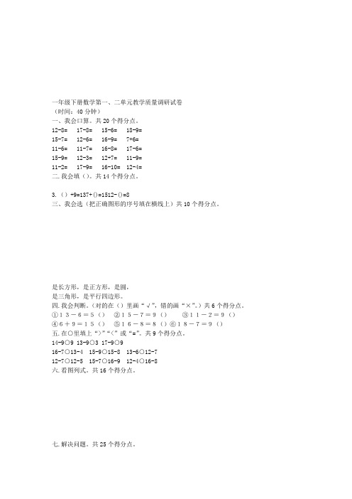 一年级下册数学第一、二单元教学质量调研试卷