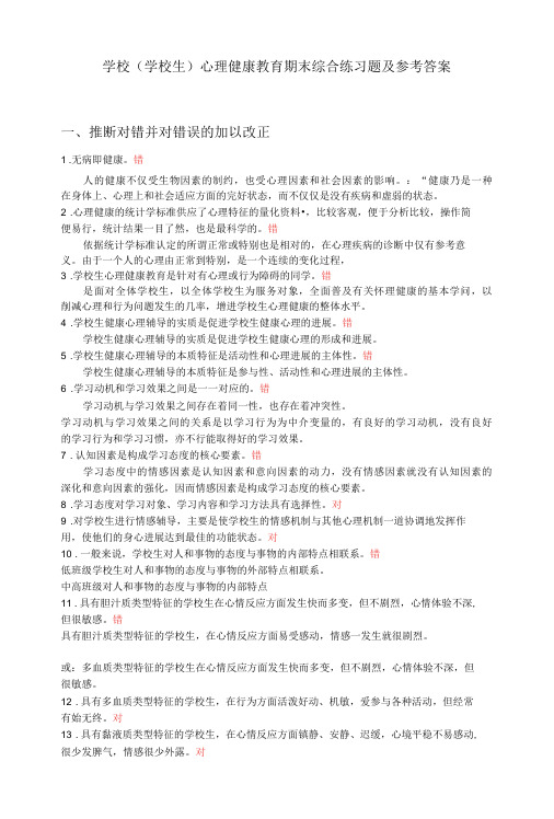 学校心理健康教育期末综合练习题及参考答案