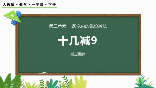 《十几减9》20以内的退位减法PPT免费课件(第1课时)