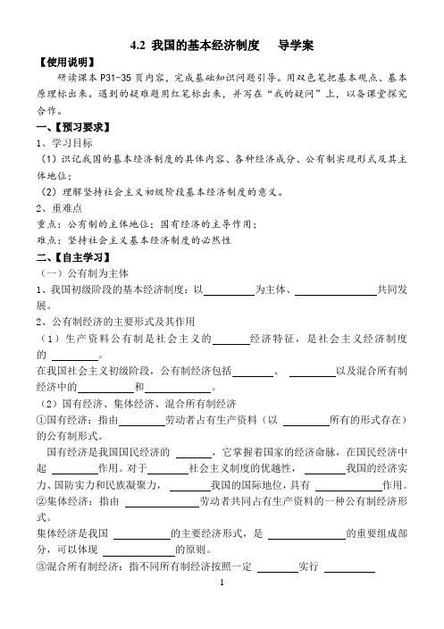 4.2我国的基本经济制度学案