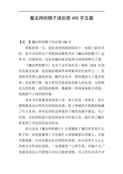 魔法师的帽子读后感400字五篇