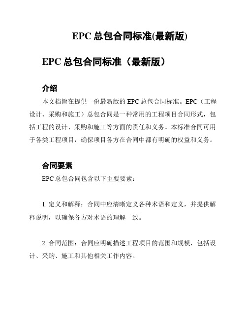 EPC总包合同标准(最新版)