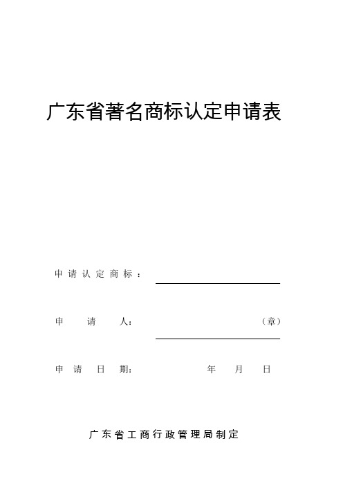 广东省著名商标认定申请表