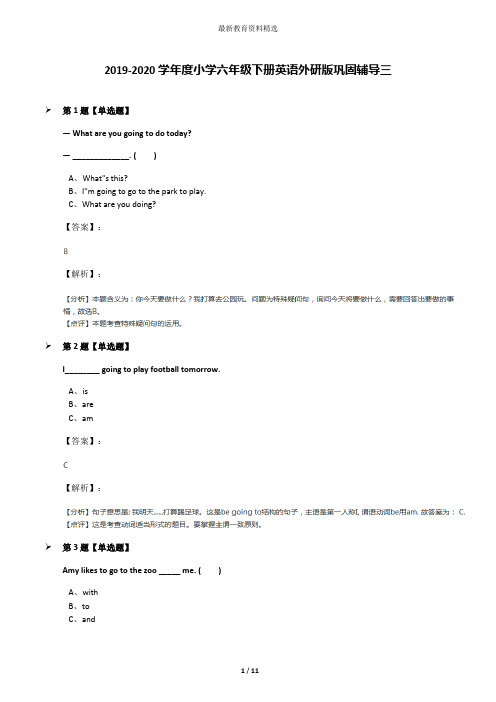 2019-2020学年度小学六年级下册英语外研版巩固辅导三