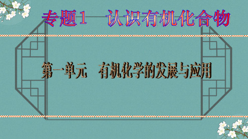 1-1有机化学的发展与应用(教学课件)——高中化学苏教版(2019)选择性必修3