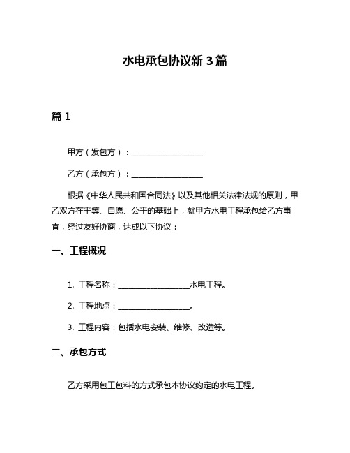 水电承包协议新3篇