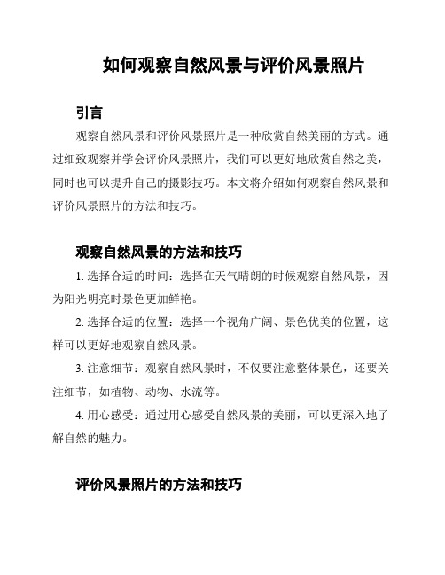 如何观察自然风景与评价风景照片