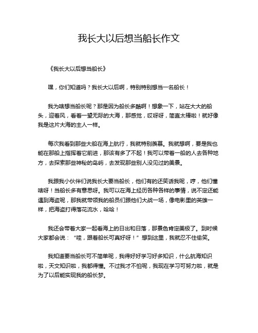 我长大以后想当船长作文