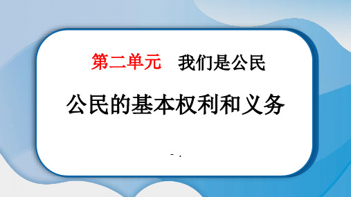 《公民的基本权利和义务》PPT精品课件