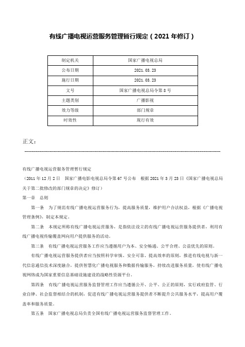 有线广播电视运营服务管理暂行规定（2021年修订）-国家广播电视总局令第8号