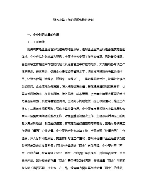 财务决算工作的问题和改进计划