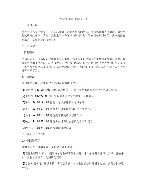 大学考研学生的学习计划