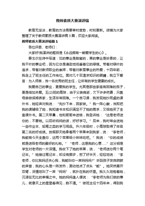 教师素质大赛演讲稿