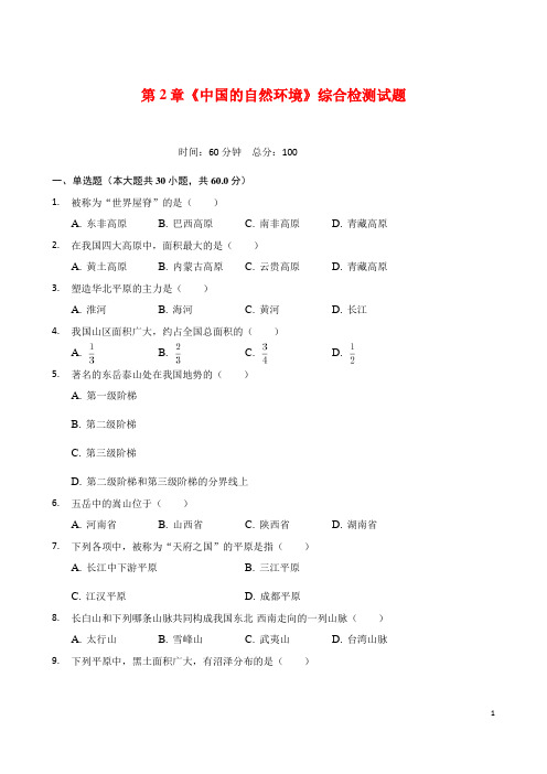 (名师整理)最新湘教版地理8年级上册第2章《中国的自然环境》单元检测试题(含答案解析)