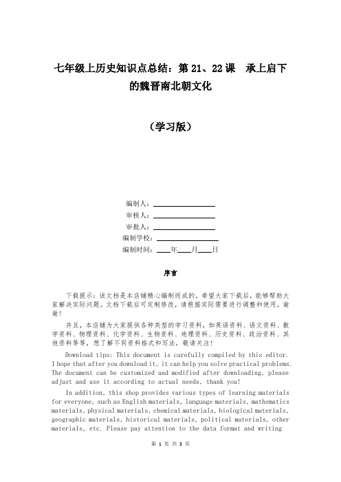 七年级上历史知识点总结：第20、22课  承上启下的魏晋南北朝文化