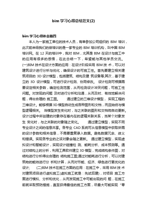 bim学习心得总结范文（2）