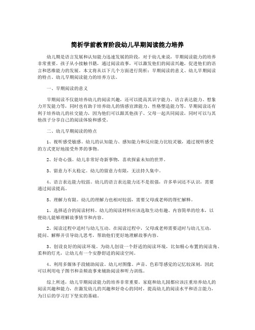 简析学前教育阶段幼儿早期阅读能力培养