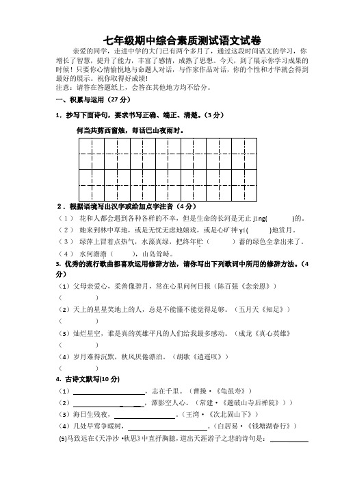 七年级期中综合素质测试语文试卷(有答案)