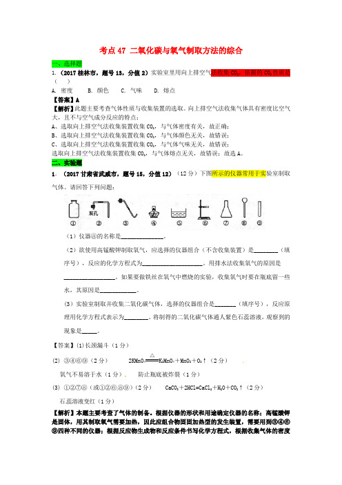 2017年中考化学试题分类汇编 考点47 二氧化碳与氧气制取方法的综合(含解析)