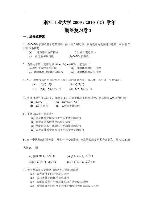 浙江工业大学物理化学2009- 2010(2)学年复习题2汇总