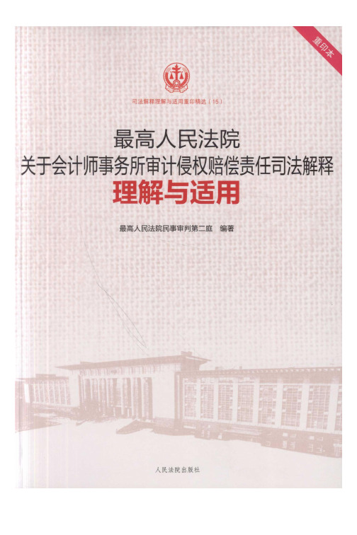 最高人民法院关于会计师事务所审计侵权赔偿责任司法解释理解与适用