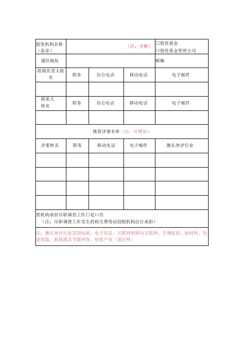 参与中国创新创业大赛评选工作申请表