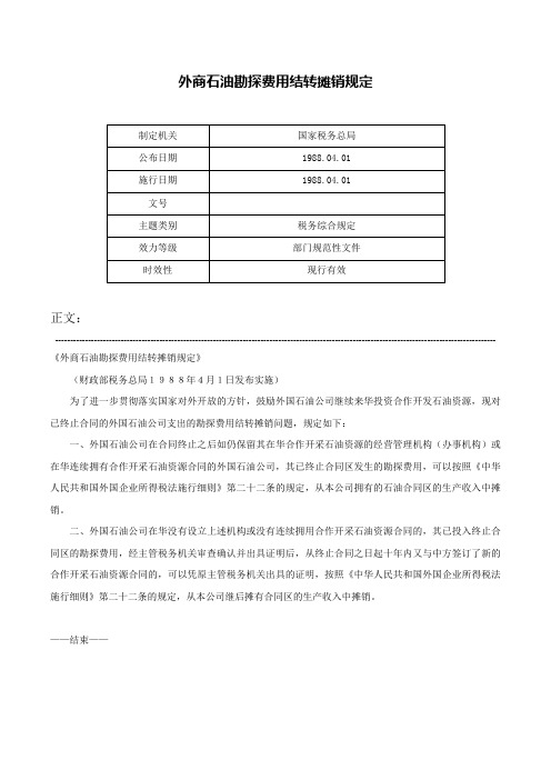 外商石油勘探费用结转摊销规定-