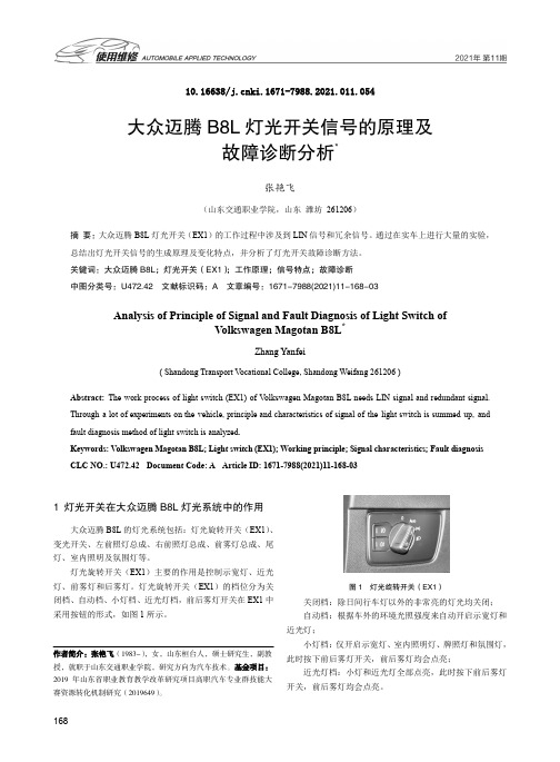 大众迈腾B8L灯光开关信号的原理及故障诊断分析