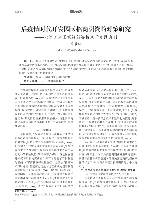 后疫情时代开发园区招商引资的对策研究--以江苏省国家级经济技术开发区为例