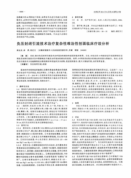 负压封闭引流技术治疗复杂性难治性创面临床疗效分析
